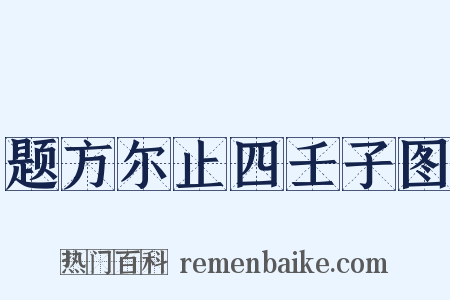 题方尔止四壬子图是什么意思的图片
